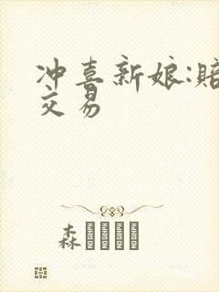 冲喜新娘:赔心交易