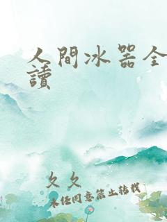 人间冰器全文阅读