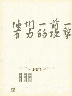 他们一前一后的有力的攻击我