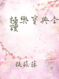 极乐宝典全文阅读