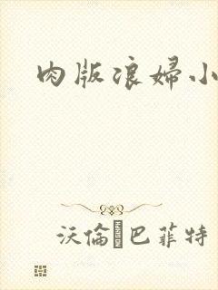 肉版浪妇小龙女