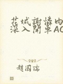 花城谢怜肉车长深入开车AO3