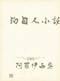 狗日人小说