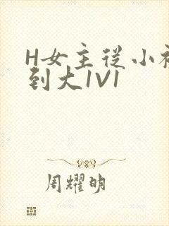 H女主从小被C到大1V1