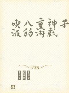 吃八重神子的乳液的游戏