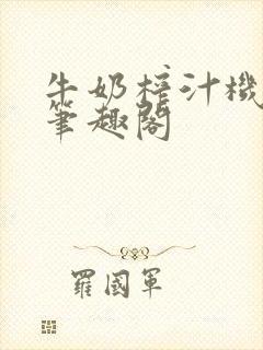 牛奶榨汁机po笔趣阁