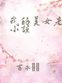 我的美女老板 小说