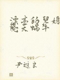 漂亮的儿媳妇 飞天蜗牛