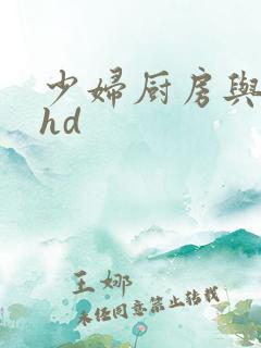 少妇厨房与子伦hd