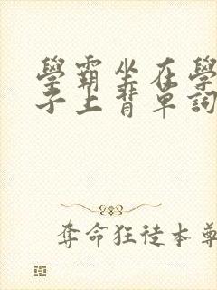 学霸坐在学渣棍子上背单词视频