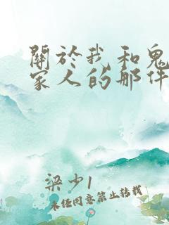 关于我和鬼变成家人的那件事在线阅读