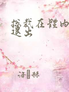 总裁在体内不肯退出