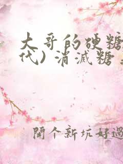 大哥的硬糖(年代) 消灭糖果