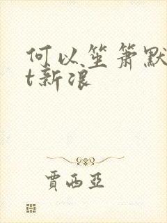 何以笙箫默txt新浪