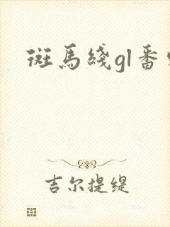 斑马线gl番外
