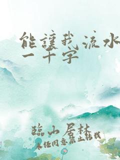 能让我流水水的一千字