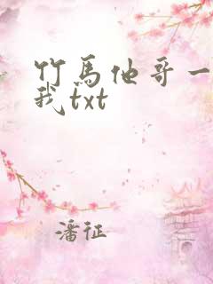竹马他哥一直撩我txt