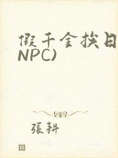 假千金挨日记(NPC)