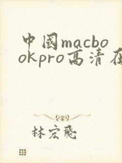 中国macbookpro高清在线播放