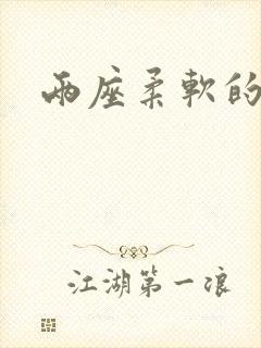 两座柔软的大山