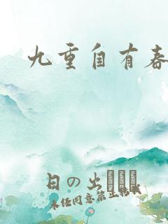 九重自有春如海