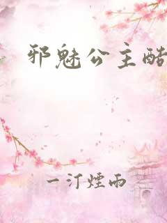 邪魅公主酷王子