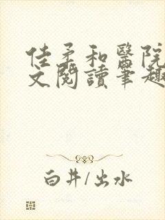 佳柔和医院长全文阅读笔趣阁