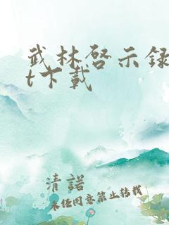 武林启示录txt下载