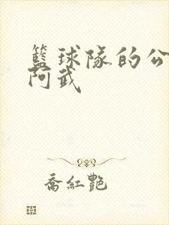 篮球队的公用狗阿武