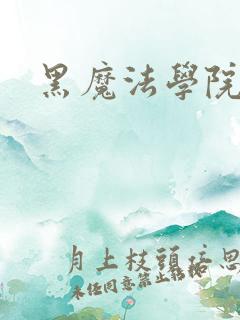 黑魔法学院