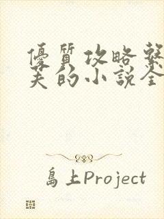 优质攻略系统沉芙的小说全文免费阅读