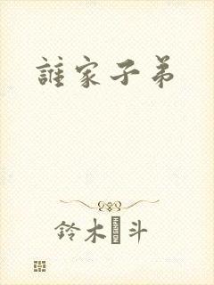 谁家子弟