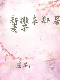 新搬来邻居家的麦子