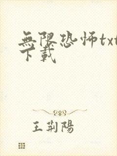 无限恐怖txt下载