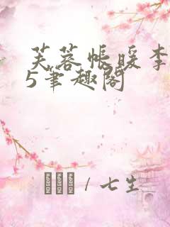 芙蓉帐暖李寂v5笔趣阁