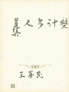 美人多汁双性合集