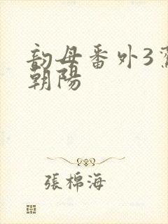 韵母番外3鸾凤朝阳