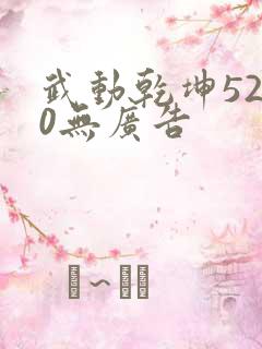 武动乾坤5200无广告