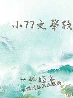 小77文学欣赏