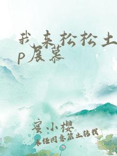 我来松松土pop展慕