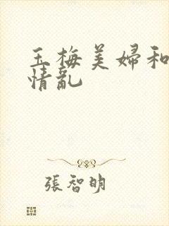 玉梅美妇和公的情乱