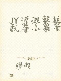 JY灌溉系统游戏唐小米笔趣阁