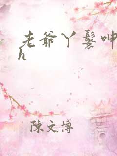 老爷丫鬟呻吟高h