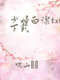 少妇白洁txt下载