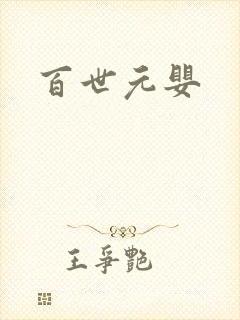 百世元婴