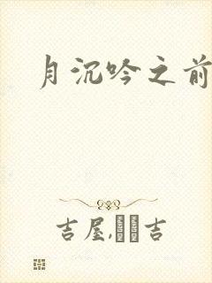 月沉吟之前世