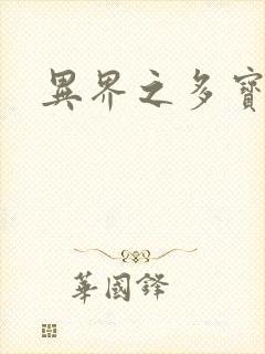 异界之多宝道人