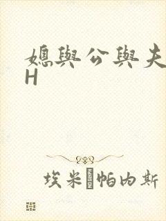 媳与公与夫抱瓜H