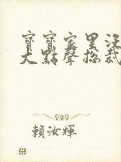 宝宝家里没人叫大点声总裁