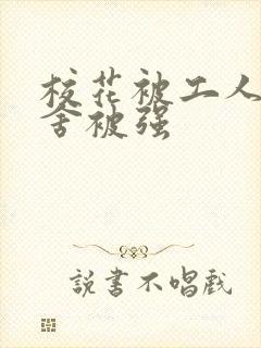 校花被工人在宿舍被强